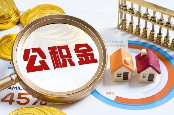 住房公积金全部提取-通化公积金代办服务